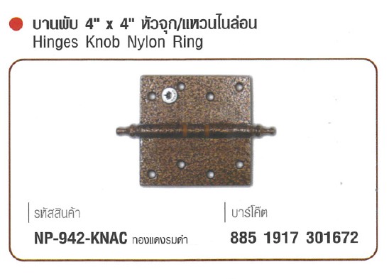 SKI - สกี จำหน่ายสินค้าหลากหลาย และคุณภาพดี | NAPOLEON #942-KNAC บานพับ 4นิ้วx4นิ้ว หัวจุก แหวนไนลอน ทองแดงรมดำ (60 ตัว/ลัง) ขายขั้นต่ำ 60 ตัว
